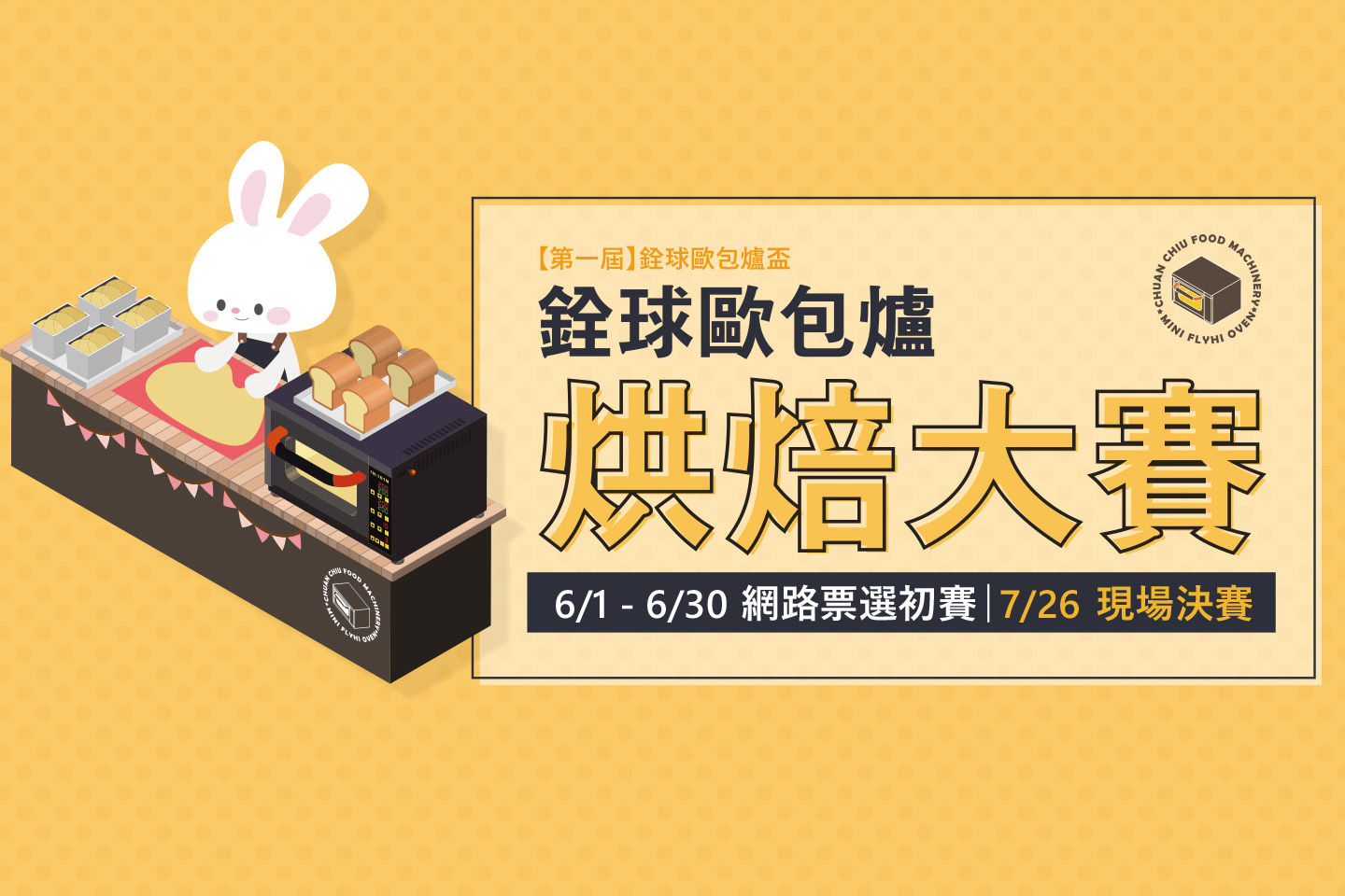 【第一屆】銓球歐包爐盃烘焙大賽