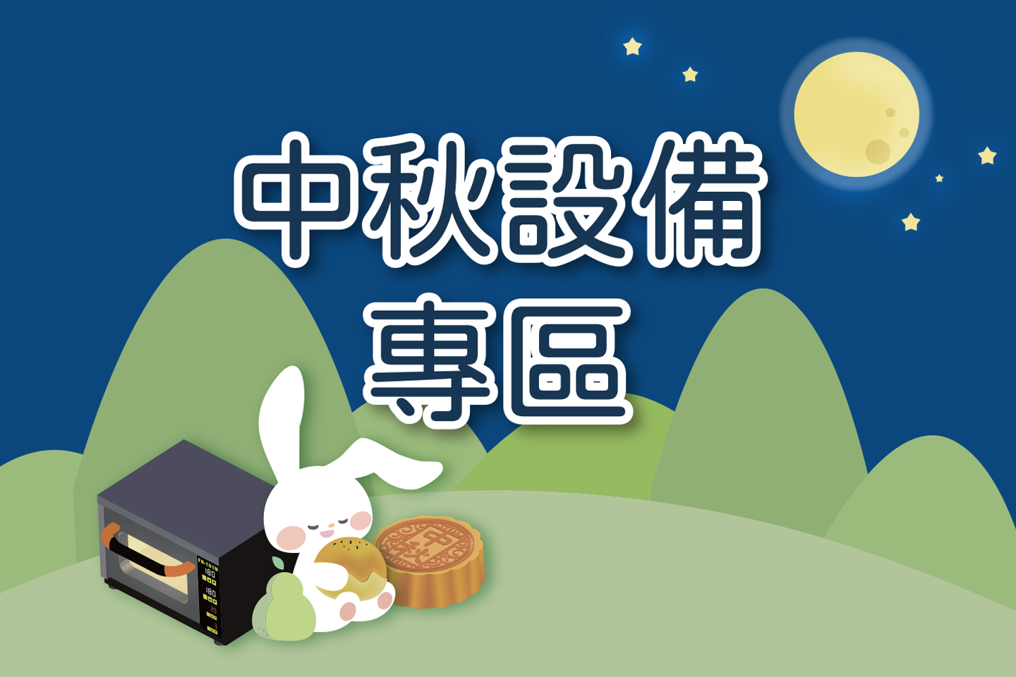 中秋設備專區