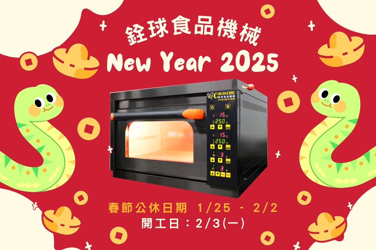 2025新年公休公告