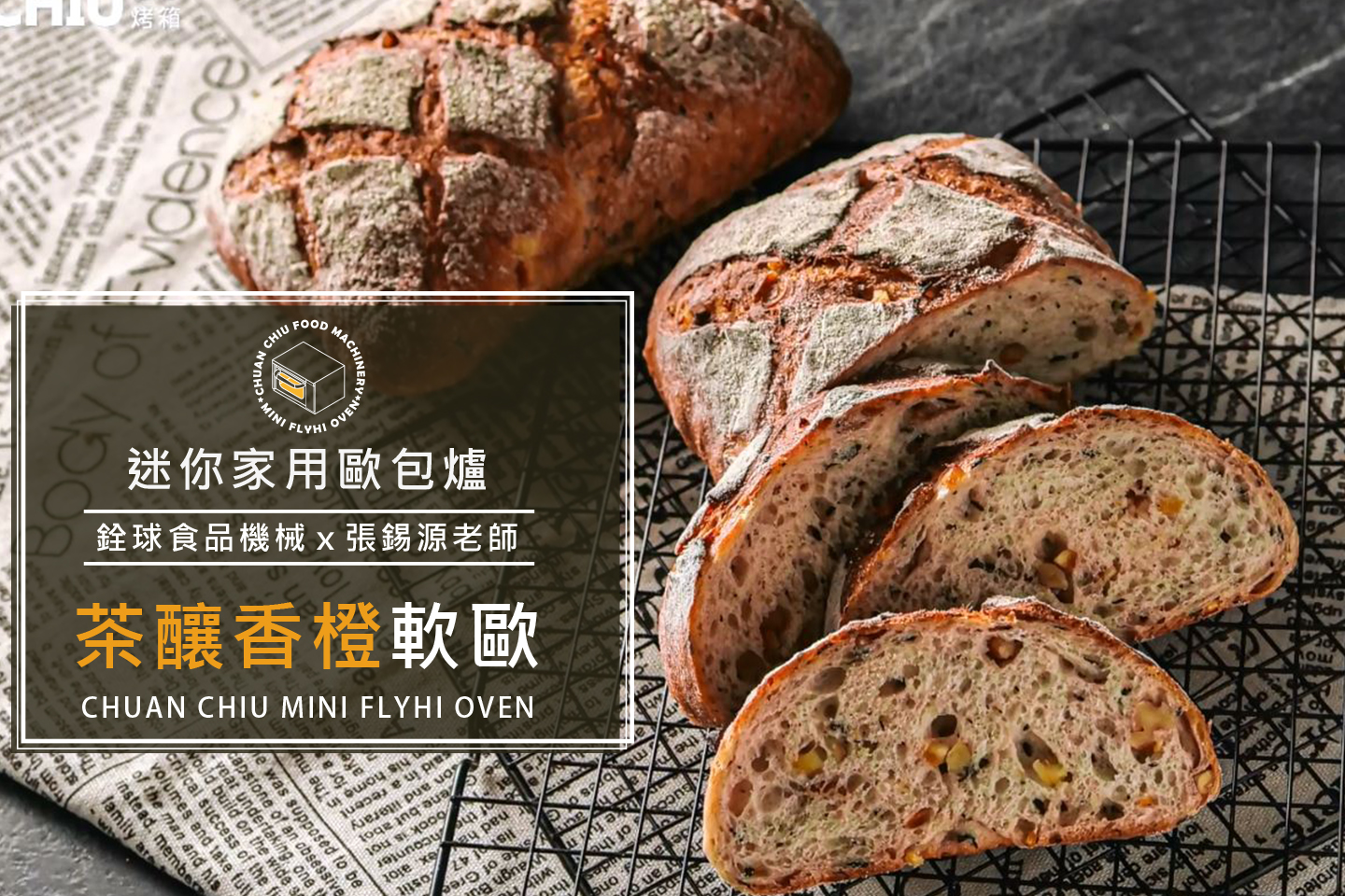 茶釀香橙軟歐【迷你歐包爐小教室】