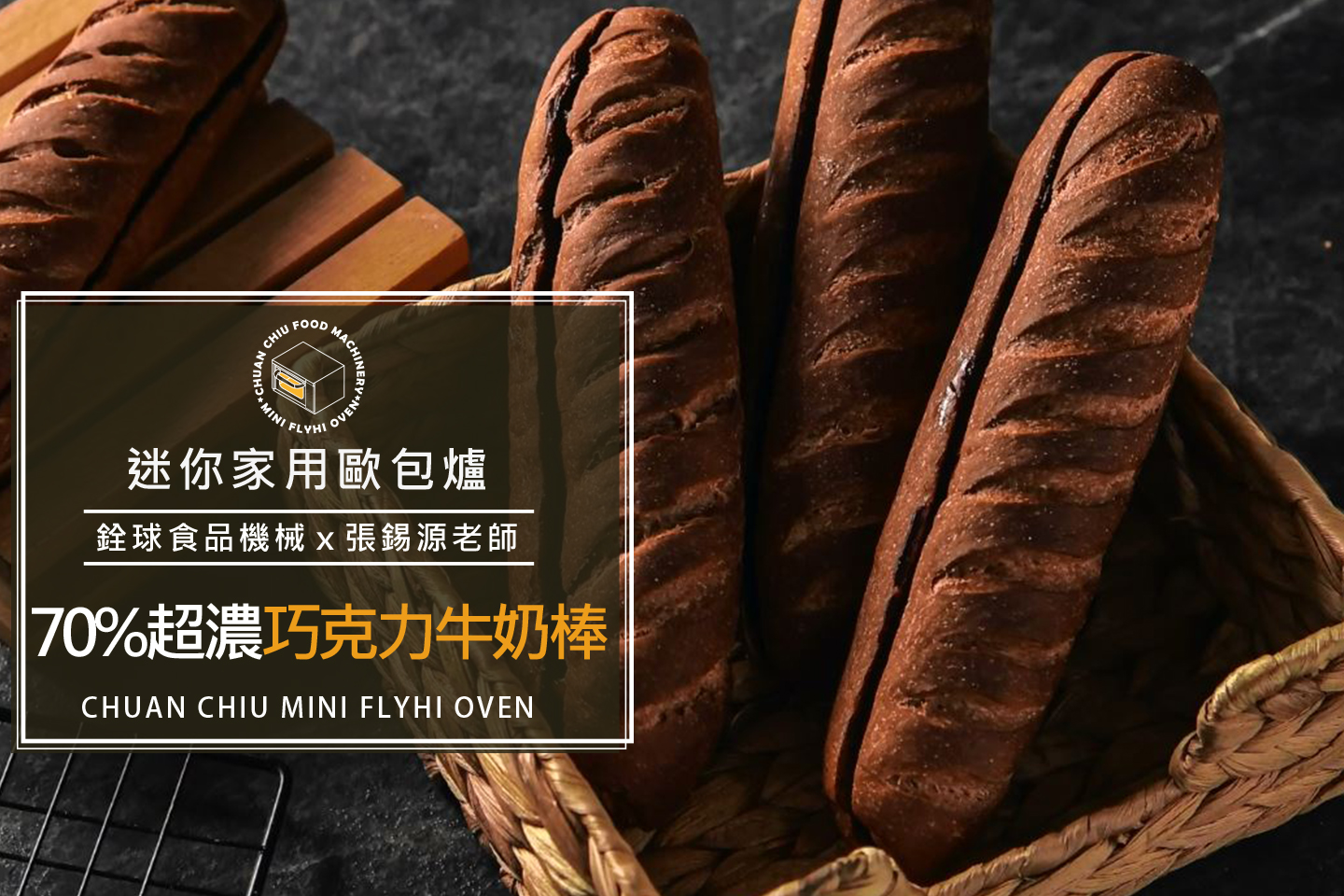 70%超濃巧克力牛奶棒【銓球迷你歐..