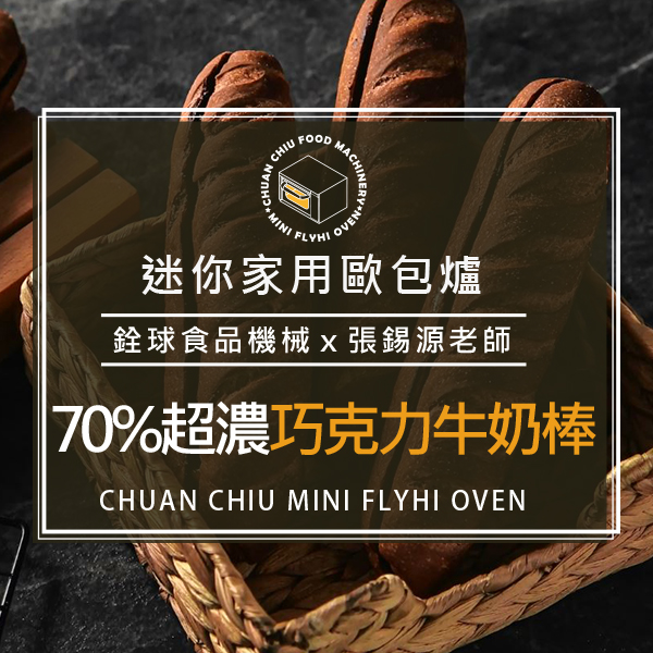 【線上課】70%超濃巧克力牛奶棒-09