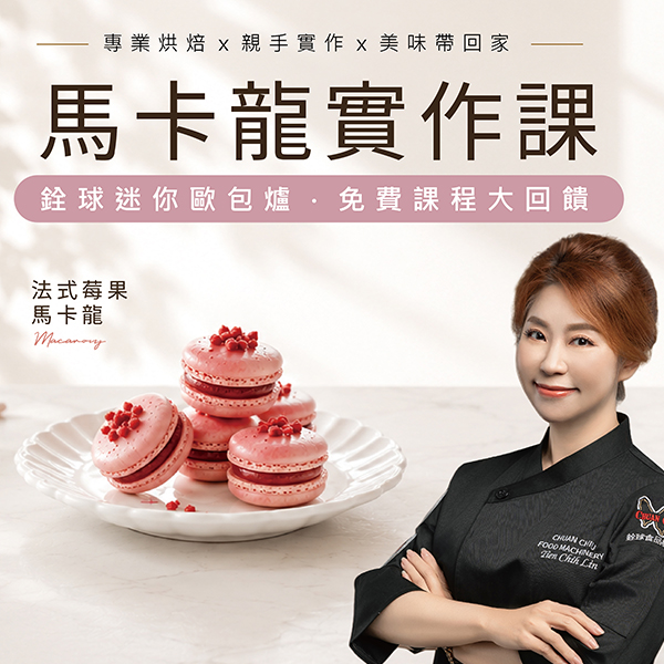 【額滿】麥田金-馬卡龍實作課